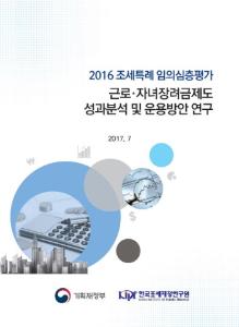 근로·자녀장려금, 성과분석, 운용방안